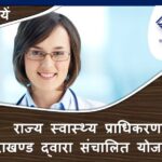 राज्य स्वास्थ्य प्राधिकरण, उत्तराखण्ड द्वारा संचालित योजनाएं