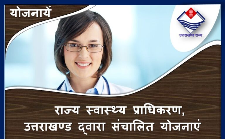 राज्य स्वास्थ्य प्राधिकरण, उत्तराखण्ड द्वारा संचालित योजनाएं