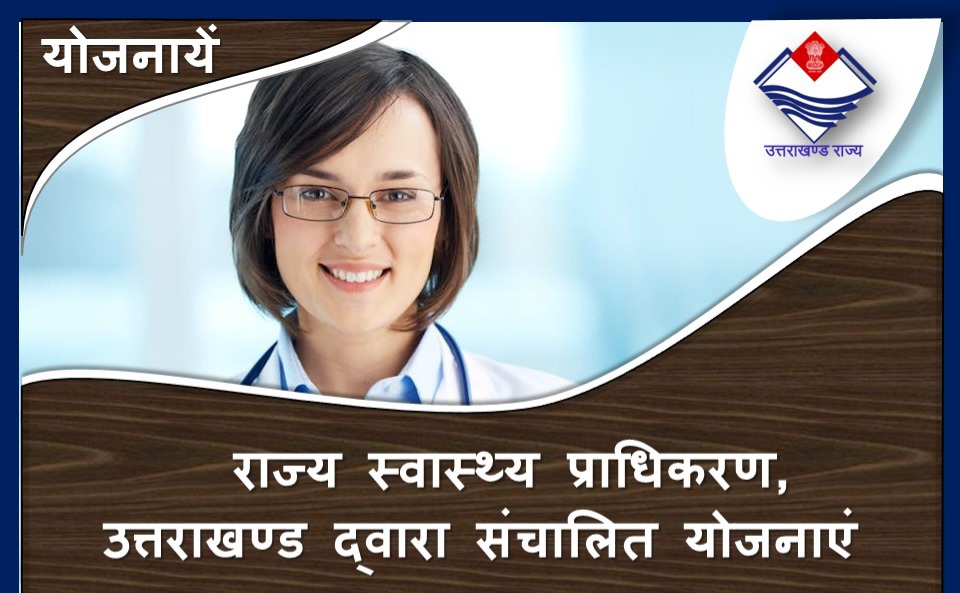 राज्य स्वास्थ्य प्राधिकरण, उत्तराखण्ड द्वारा संचालित योजनाएं