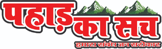 Pahad ka Sach