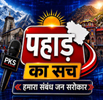 Pahad ka Sach